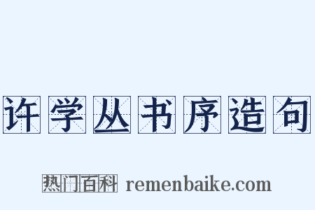 许学丛书序造句是什么意思的图片